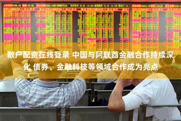 散户配资在线登录 中国与阿联酋金融合作持续深化 债券、金融科技等领域合作成为亮点