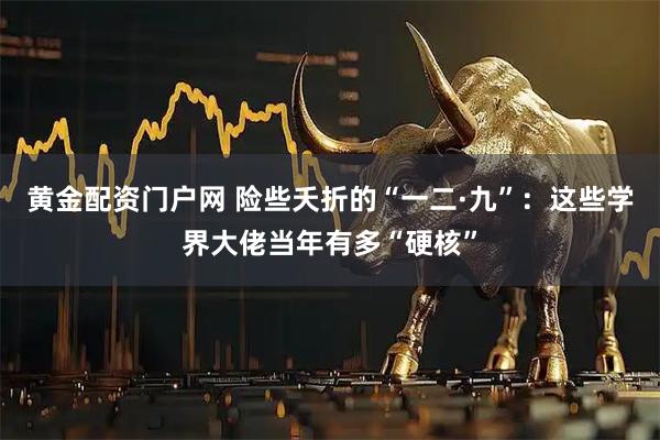 黄金配资门户网 险些夭折的“一二·九”:这些学界大佬当年有多“硬核”